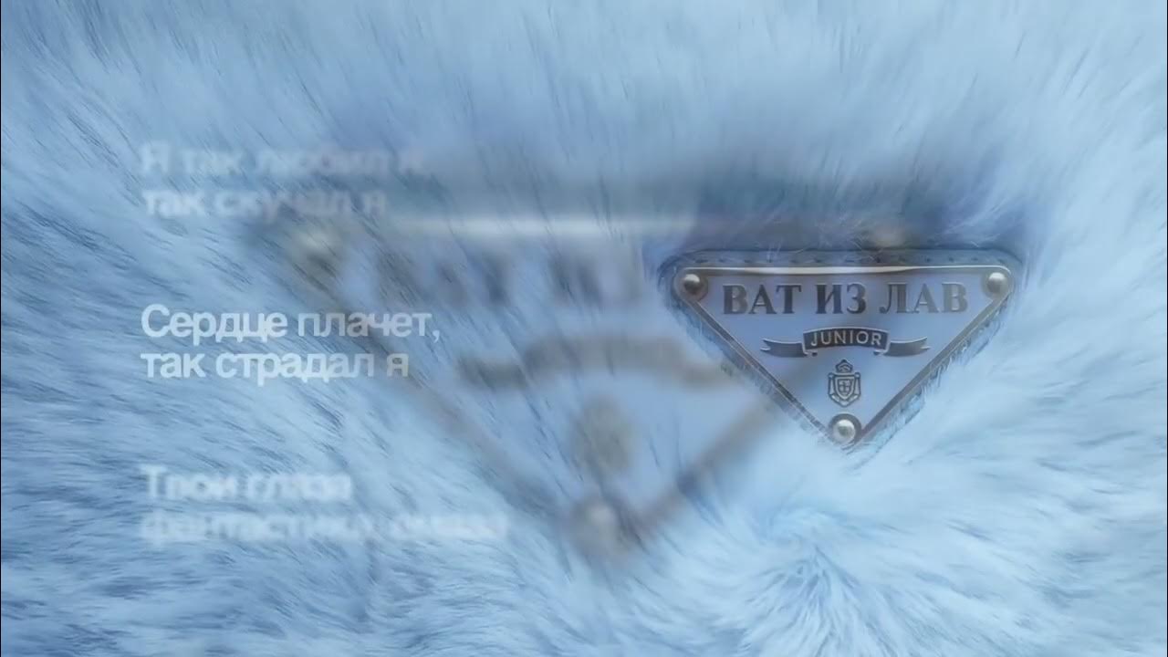 NOMAD - Junior “Ват из Лав” /lyrics/ 2026