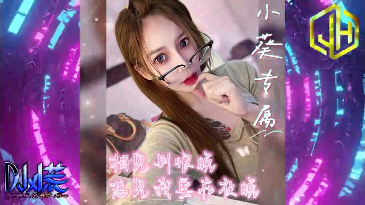 DJ小慌 - 2025.相見別恨晚 想見我要在夜晚 (小葵專屬)