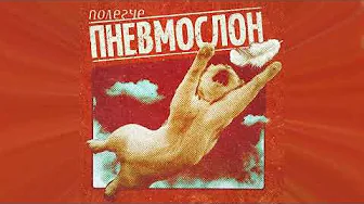 ПНЕВМОСЛОН - Нахуй он пошёл и рот ебать его