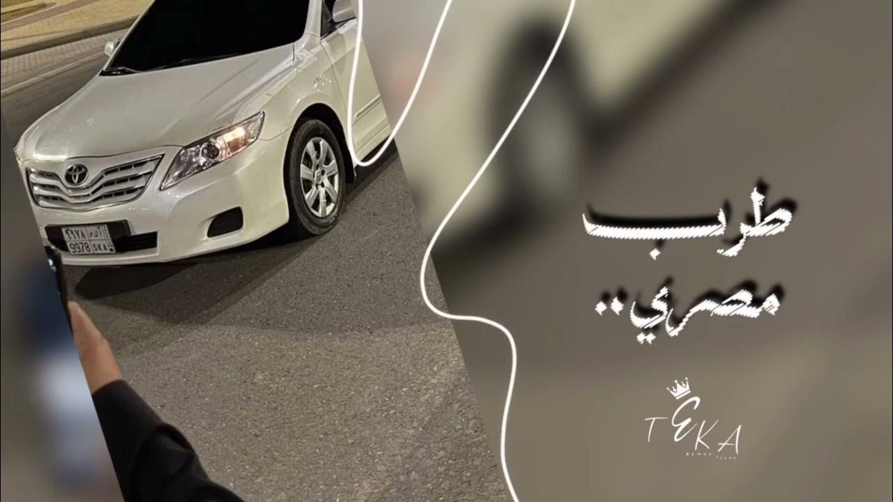 صمخه مصري | ريمكس طرب مصري هجوله | مطلوبه اكثر شئ ـ ترند تيك توك 2026