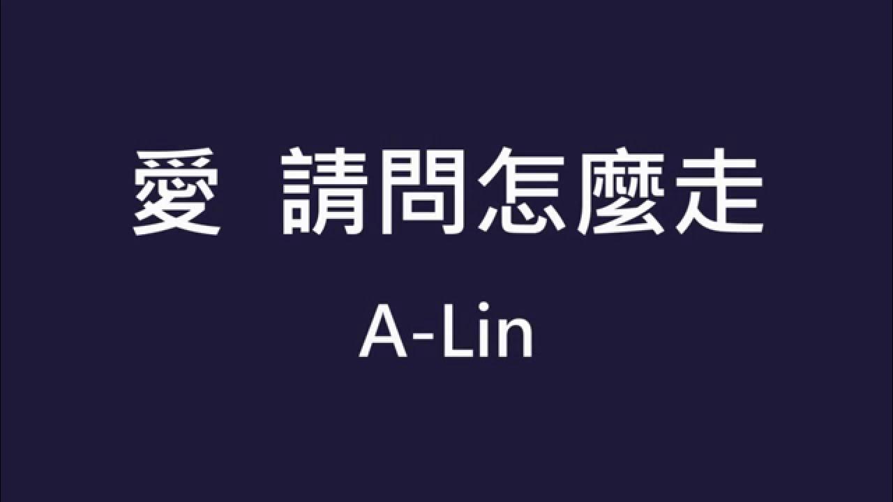 A-Lin 黃麗玲 ─ 愛請問怎麼走【歌詞】