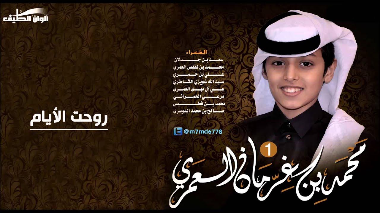 محمد بن غرمان – شيلة روحت الأيام – إيقاع | النسخة الأصلية