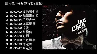 No Ad 周杰伦 依然范特西 2006專輯 yi ran fan te xi still fantasy Full Album周杰伦精选Jay Chou Collection