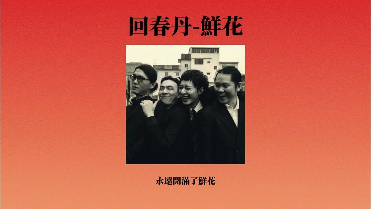 回春丹-鮮花 （歌詞版）可是我把車賣了 我的心整棟出租（因發文引起網友熱議而無法出演台灣祭）