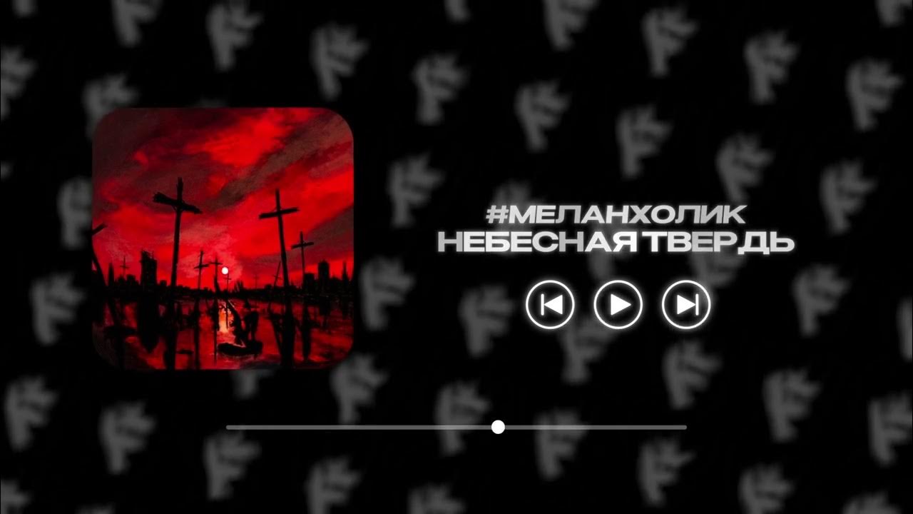 #меланхолик – небесная твердь (Official Audio) / eclipse media