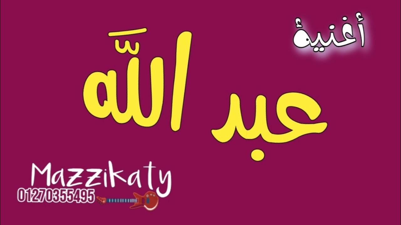 أغنية باسم عبد الله