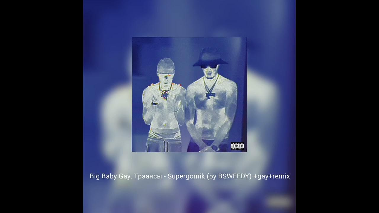 Big Baby Gay, Tраансы - Supergomik (by BSWEEDY) +gay+remix