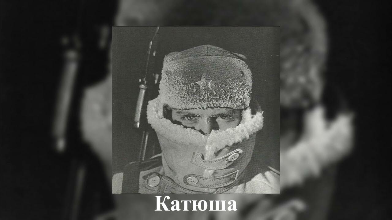 Катюша/Katyusha - slowed down + reverb