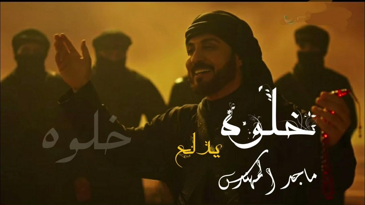 ماجد المهندس - خلوه يسوي العاجبه - 2026 اغنية خلوه يدلع
