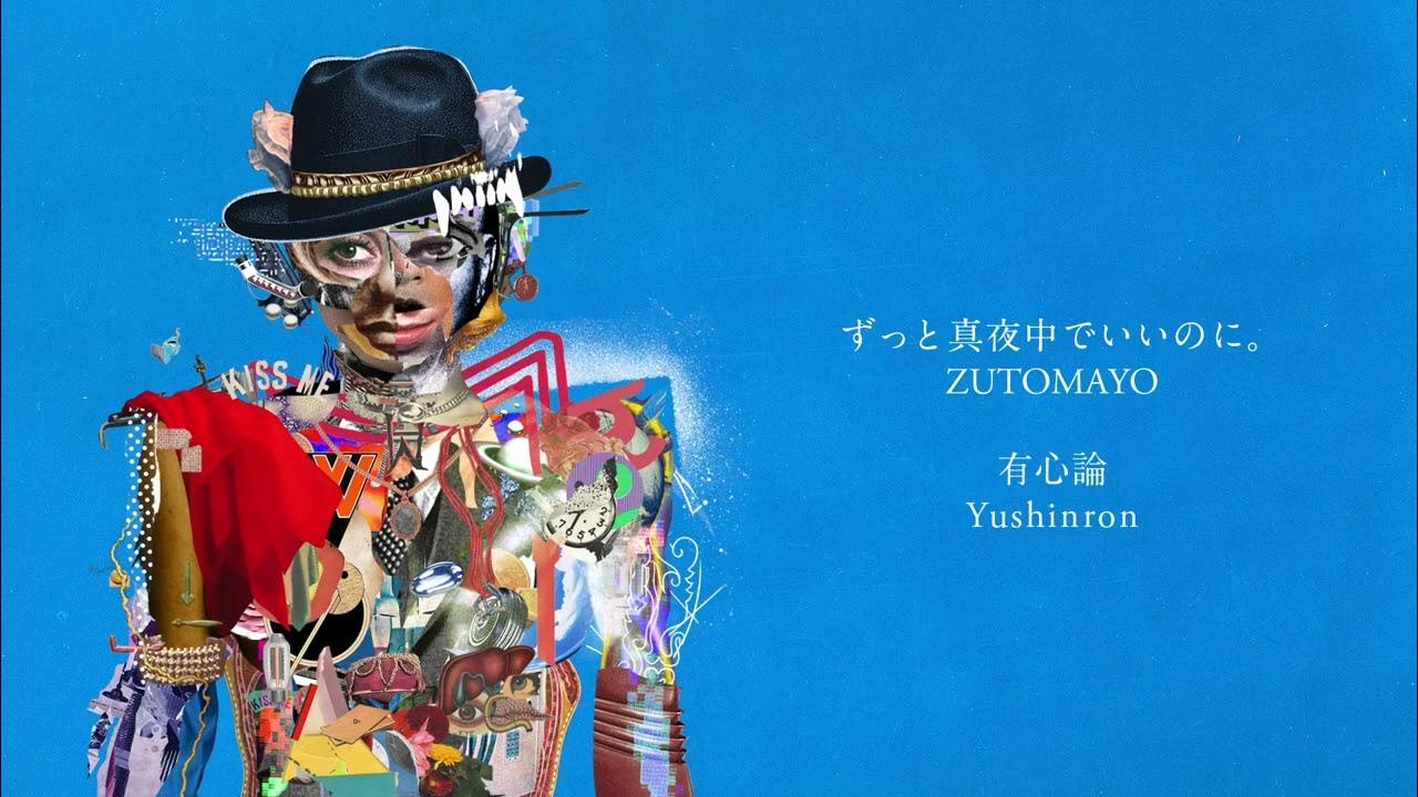 ずっと真夜中でいいのに。 / ZUTOMAYO - 有心論 / Yushinron [Audio]