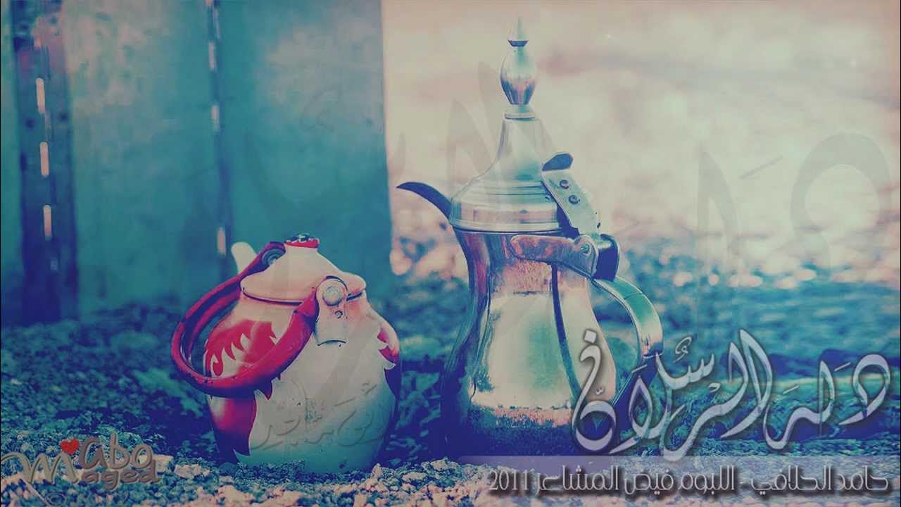 دلة الرسلان- حامد الحلافي ألبوم فيض المشاعر2011