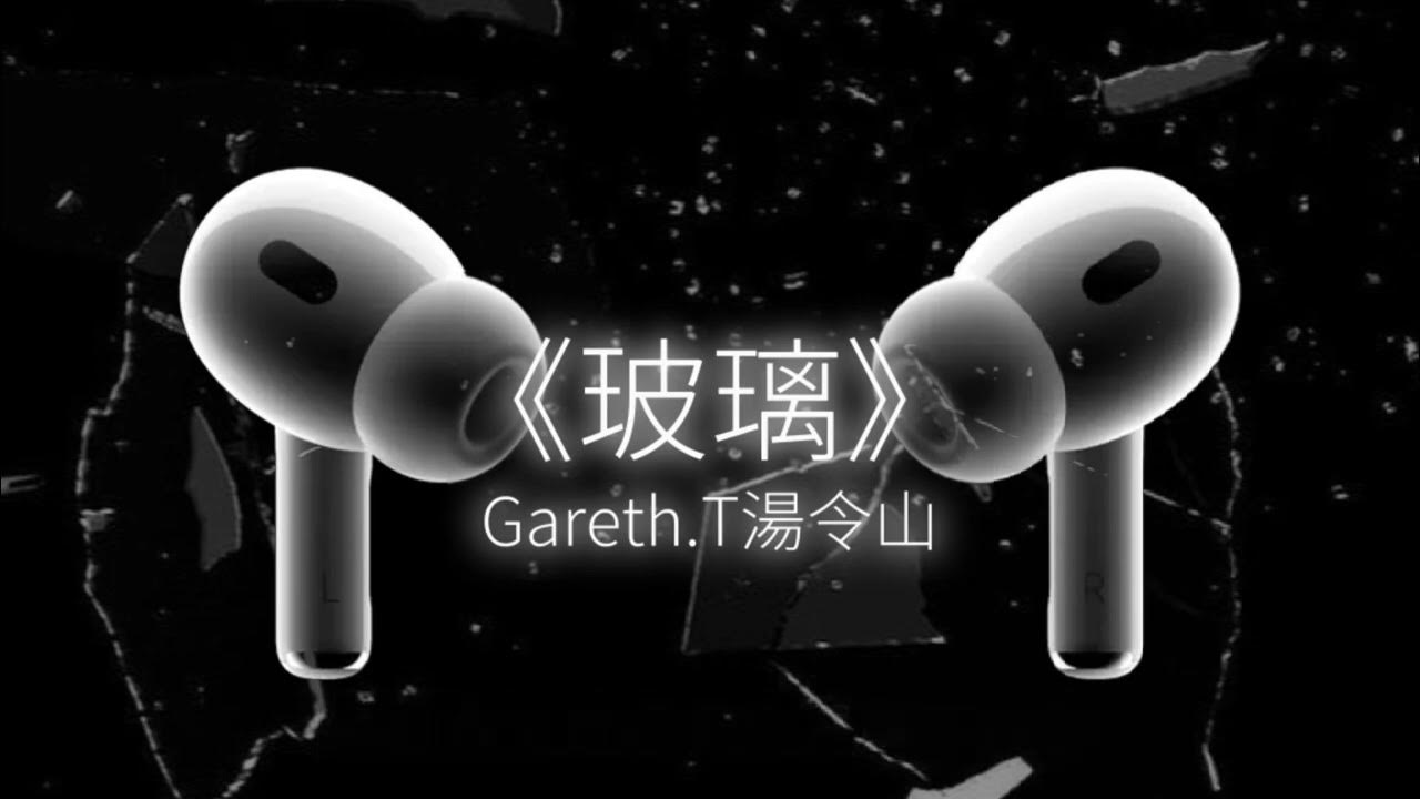 Gareth.T–玻璃(demo版)  |  湯令山台北演唱會偷唱未發布歌曲 “愛你 我愛得很透明像是玻璃” 【lyrics歌詞】