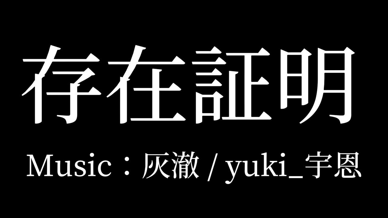 【absolute music】存在証明【灰澈＆yuki_宇恩】【huiche】