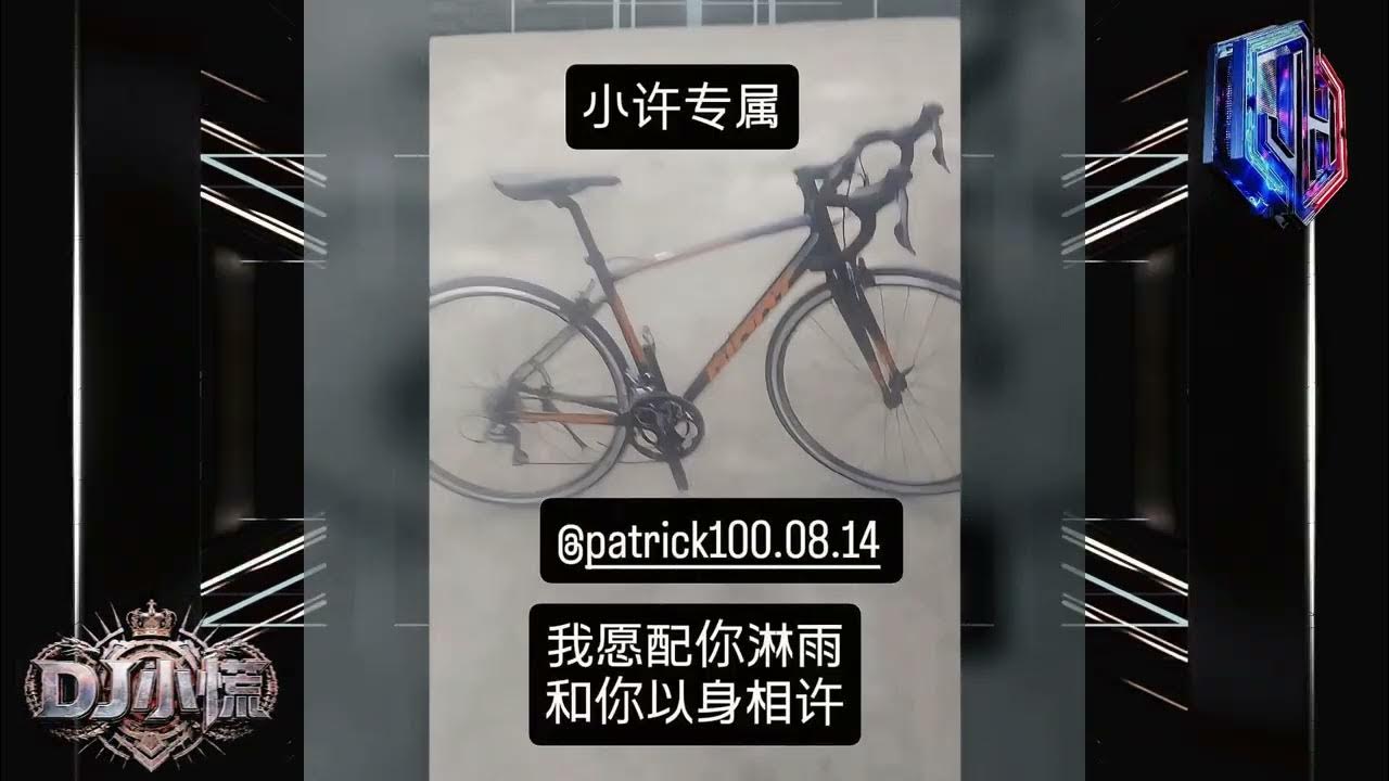DJ小慌 - 2026.我願配你淋雨 和你以身相許(小許專屬)