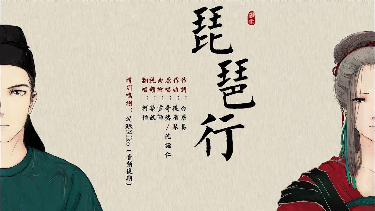 【河伯】琵琶行——琉球唱法！白居易聽了會沉默（戲腔後面）