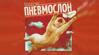 ПНЕВМОСЛОН - Я хотел бы быть умнее, но никак