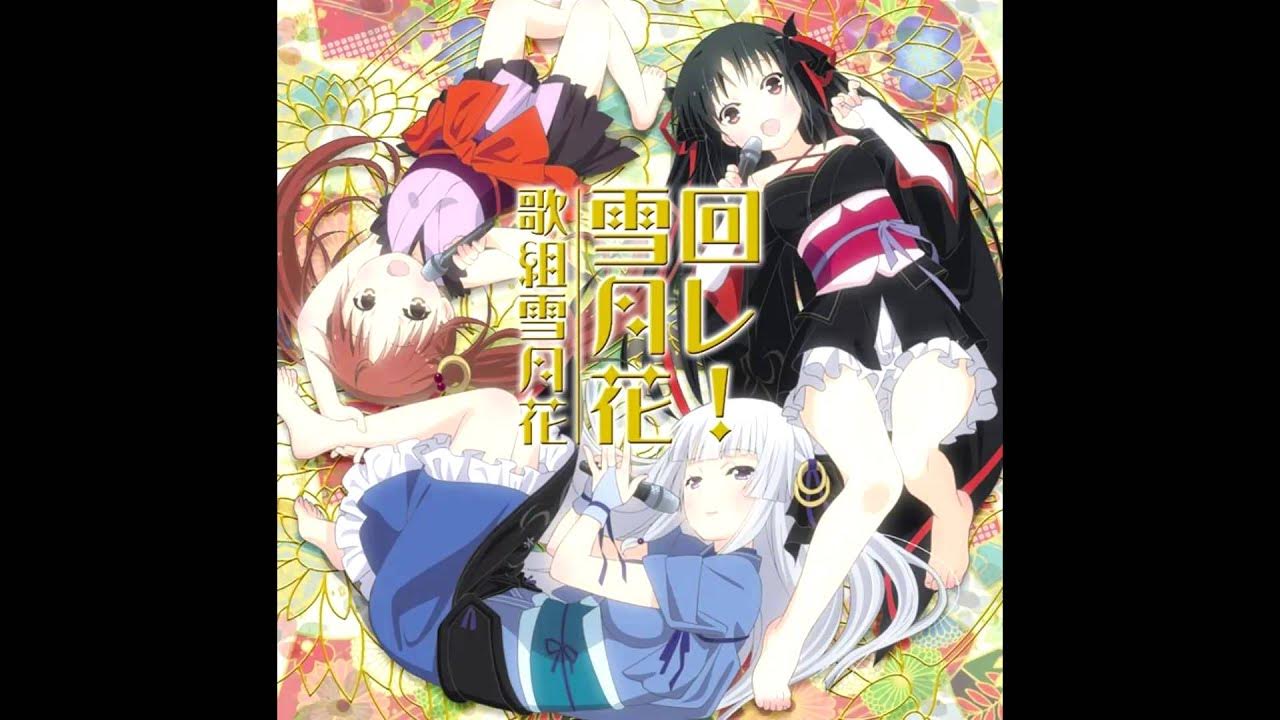 TVアニメ「機巧少女は傷つかない」EDテーマ「回レ! 雪月花」／歌組雪月花