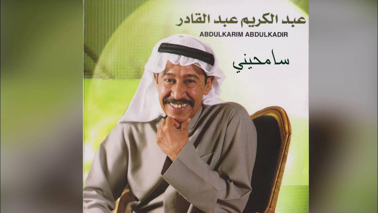 Samehny Khateat عبدالكريم عبدالقادر - سامحني خطيت