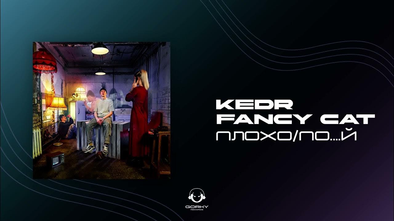 KEDR, Fancy Cat - Плохо/По...й | Премьера 2025