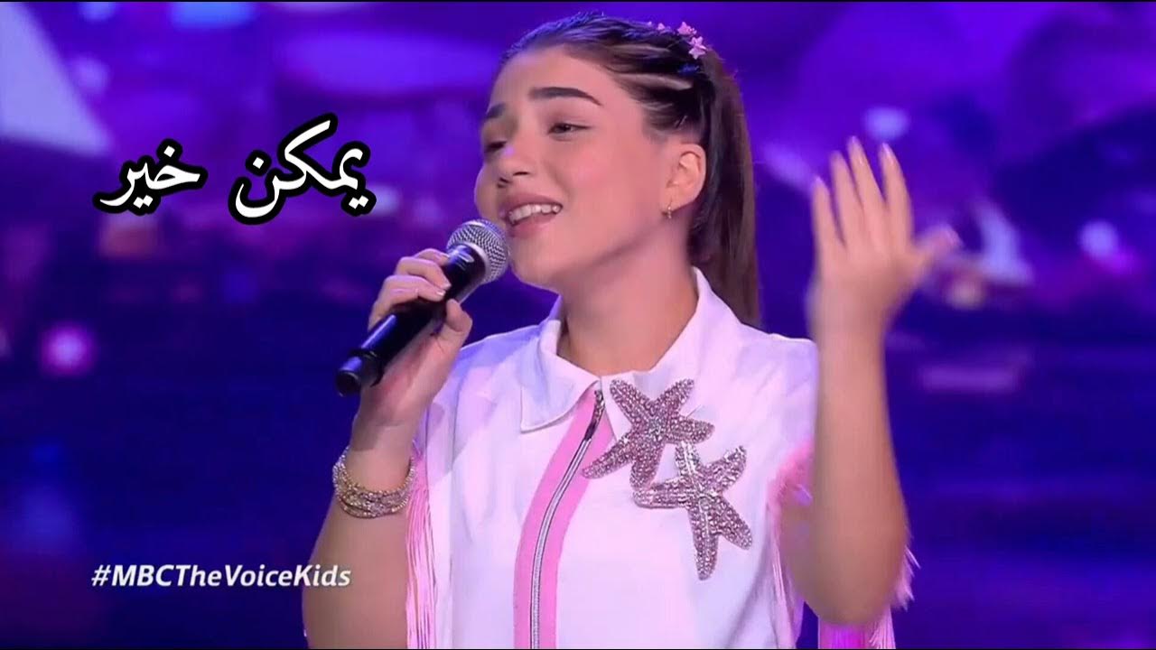 كريستينا ميراكيان 🩷 أغنية يمكن خير كاملة 🩷 ذا فويس كيدز 2026 🩷
