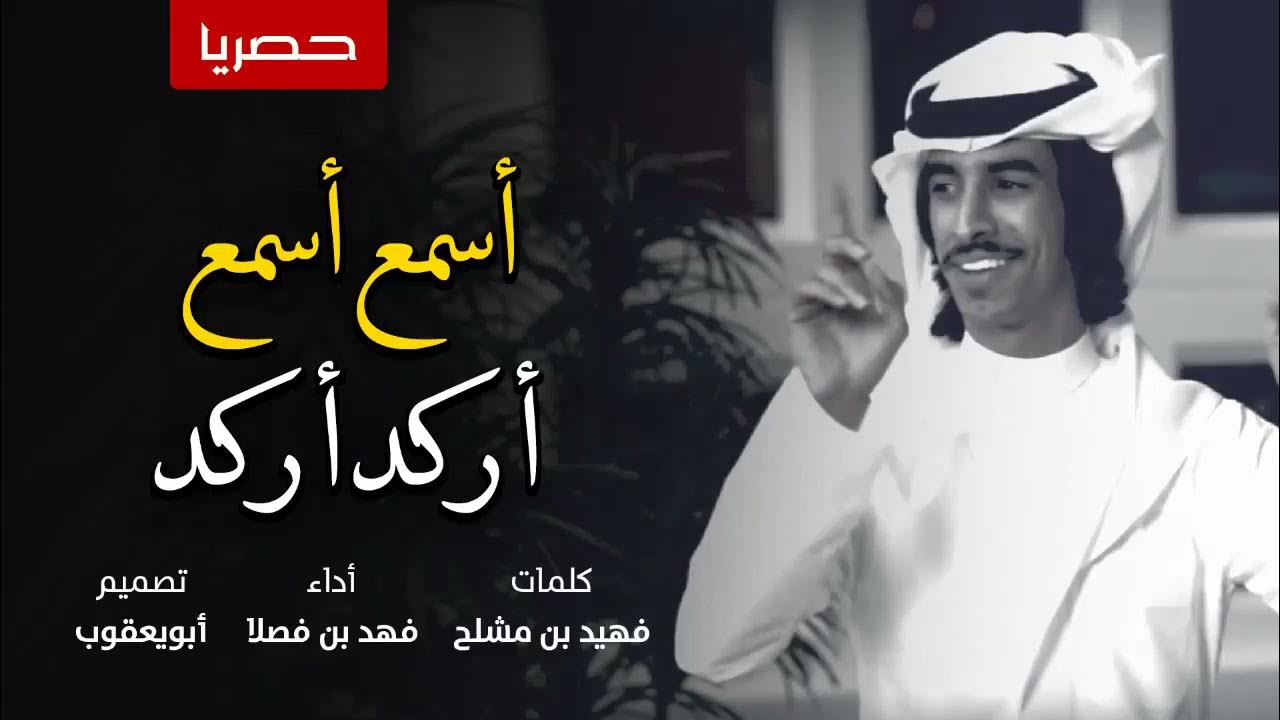 شيلة الموسم | اسمع اسمع اركد اركد | أداء فهد بن فصلا | بدون ايقاع(بدون موسيقى)