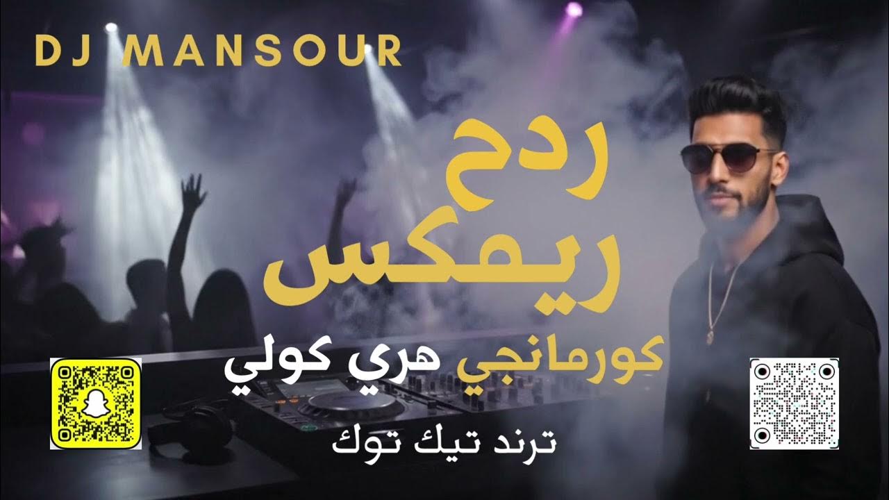 ريمكس " كورمانجي هري كولي " ديجي منصور #ردح #ترند_تيك_توك