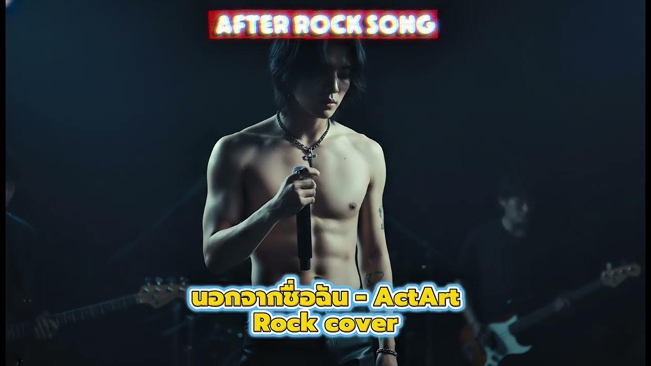 นอกจากชื่อฉัน - ActArt (Rock cover)