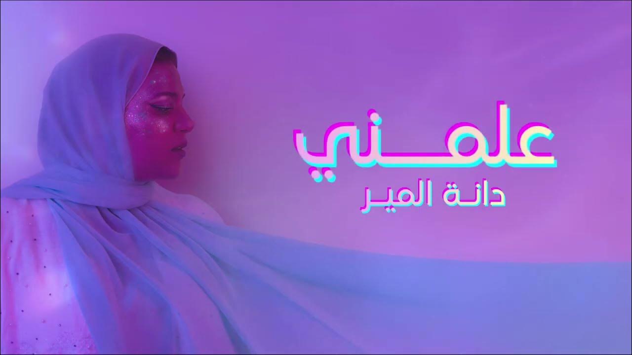 دانة المير-  علمني | Dana Al Meer - Alimini