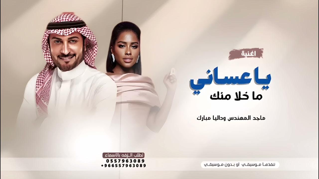 ياعساني ماخلا منك ويسلم لي غلاك, | اغنيه داليل مبارك وماجد المهندس | لطلب الاغنيه بالاسماء