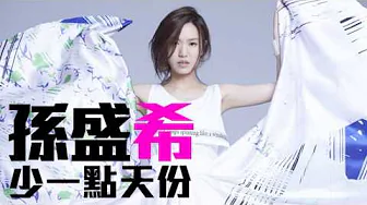 [JOY RICH] [新歌] 孫盛希 - 少一點天份(台劇俏摩女搶頭婚片尾曲)(完整發行版)