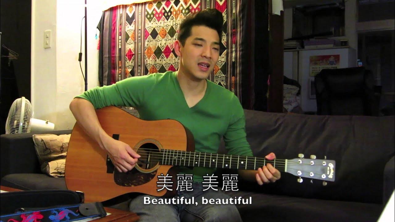 Dawen 王大文 － 美麗 "Beautiful" (木吉它版)