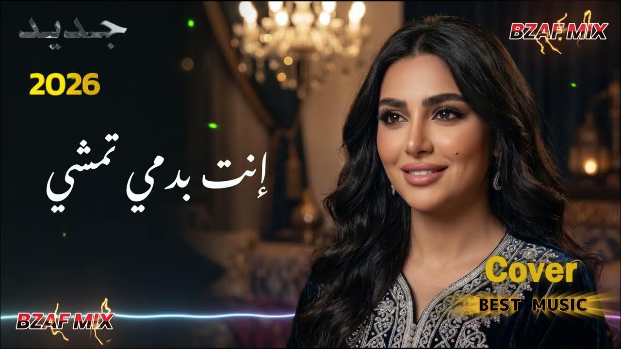 إنت بدمي تمشي (يا كلي ودنياي) - ريمكس عراقي غرام ضيم 2026 | ريمكس خشابة مطلوب أكثر شيء (حصرياً)