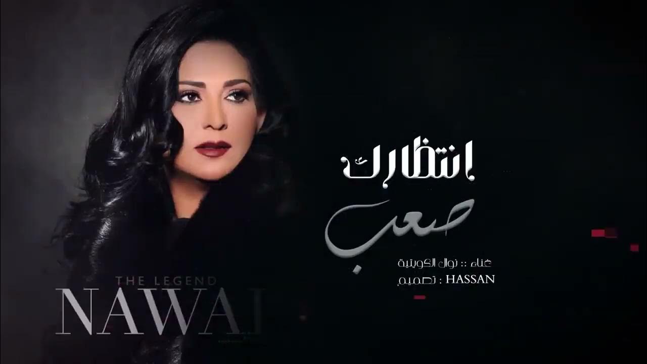 نوال الكويتية   انتظارك صعب   النسخة الاصلية    2024