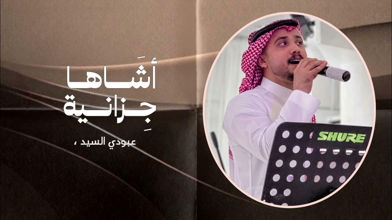 اشاها جيزانية الفنان عبودي السيد@