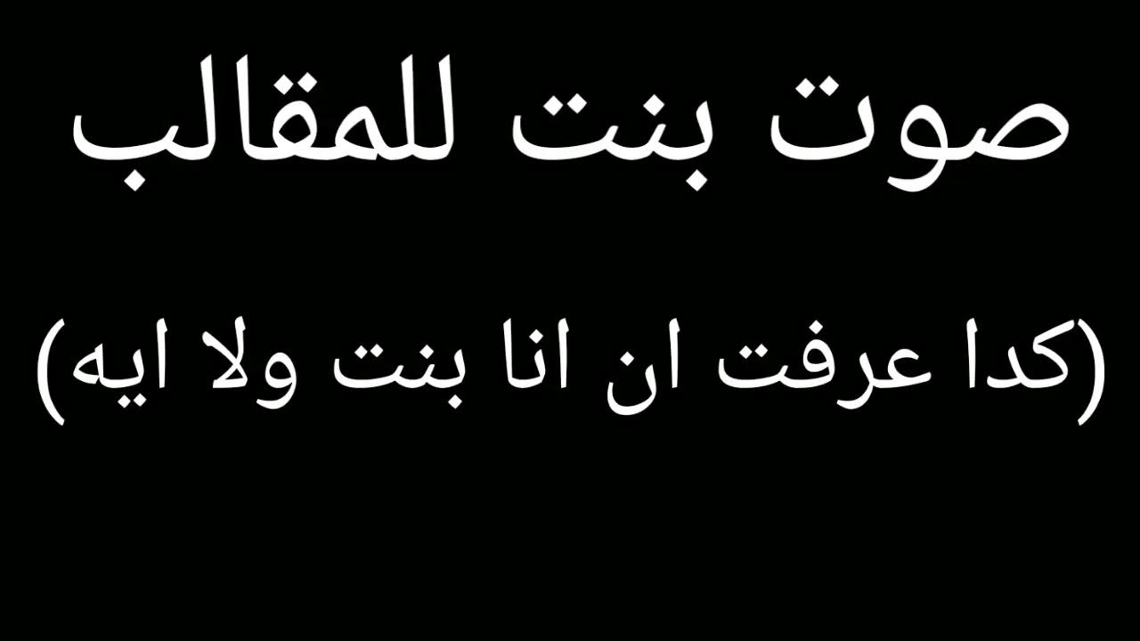 صوت بنت للمقلب (كدا عرفت انا بنت ولا اي)