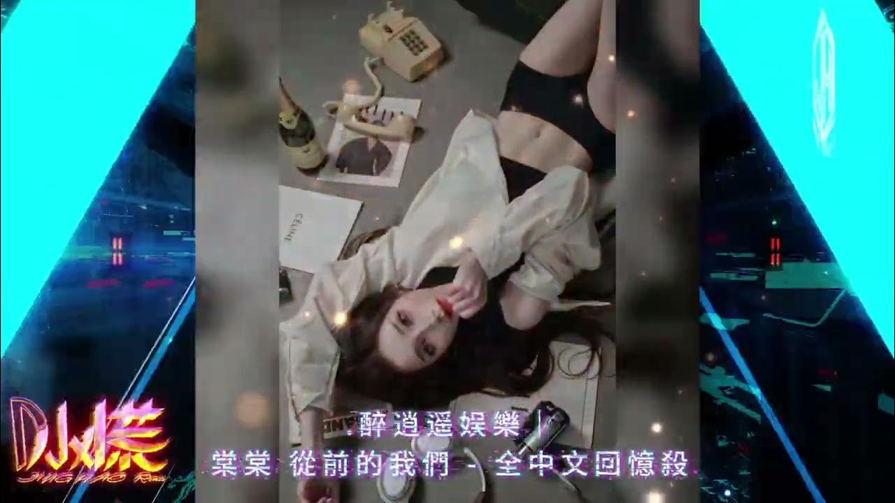 DJ 小慌 - 2026.醉逍遙娛樂｜棠棠 從前的我們 - 全中文回憶殺（微信：cc8989123_）