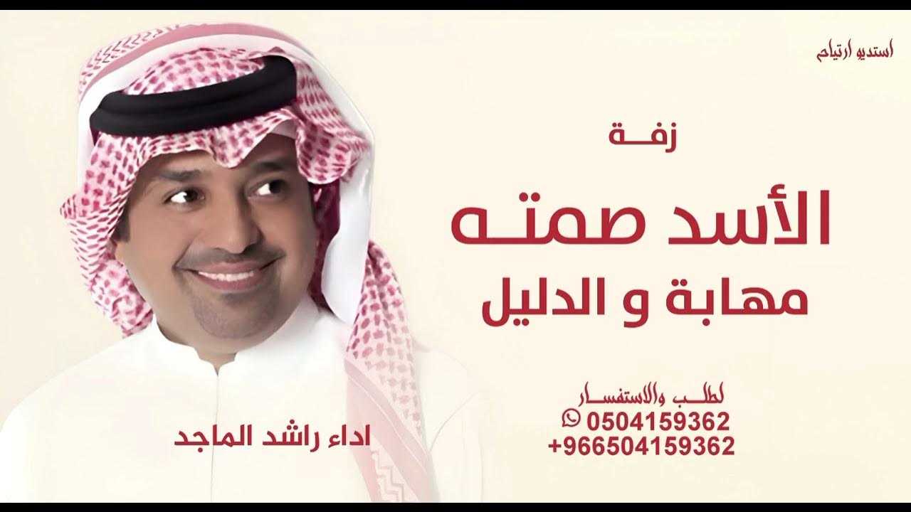 الاسد صمتـه مهـابـة و الدليل راشد الماجد 2026 سباع و أسود 2026 | راشد الماجد  اغنية راشد الماجد 