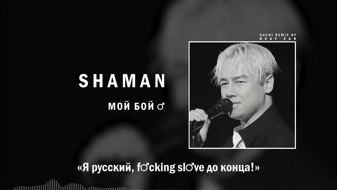 SHAMAN — МОЙ БОЙ (♂ Right Version ♂) Gachi Remix
