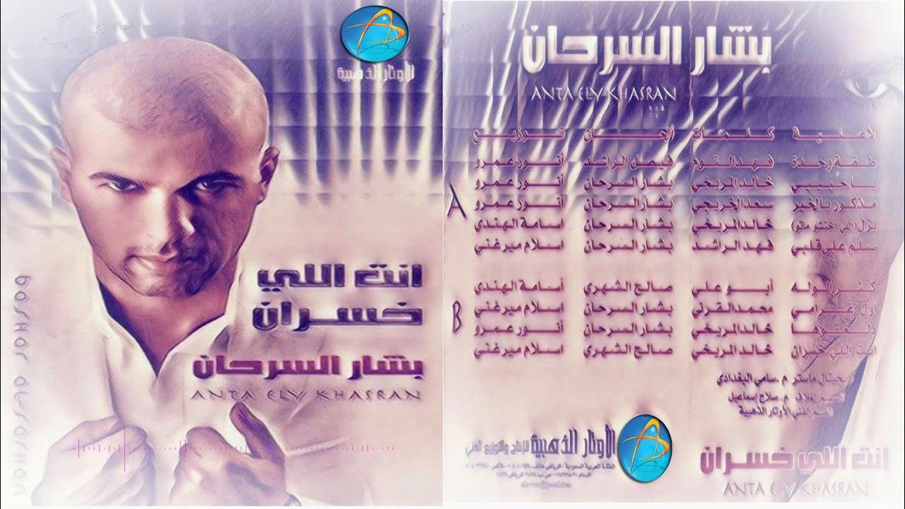بشار السرحان | طقة واحدة