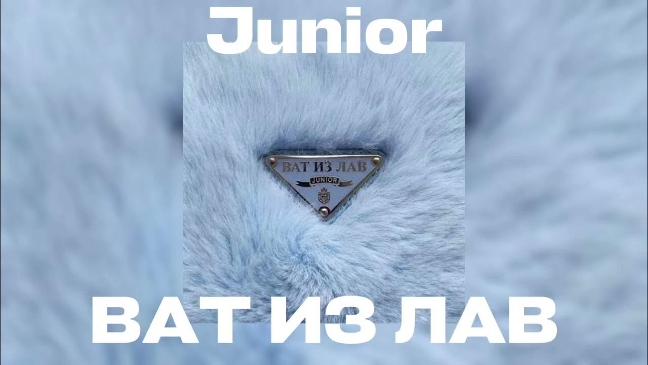 Junior - ВАТ ИЗ ЛАВ (я покажу тебе что такое лов-ис).