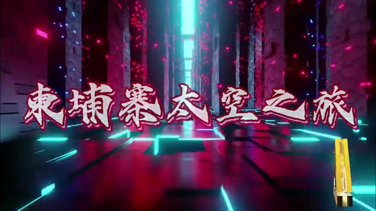DJ Leon.小良 2026✘柬埔寨太空之旅✘東南亞大趴✘精緻版