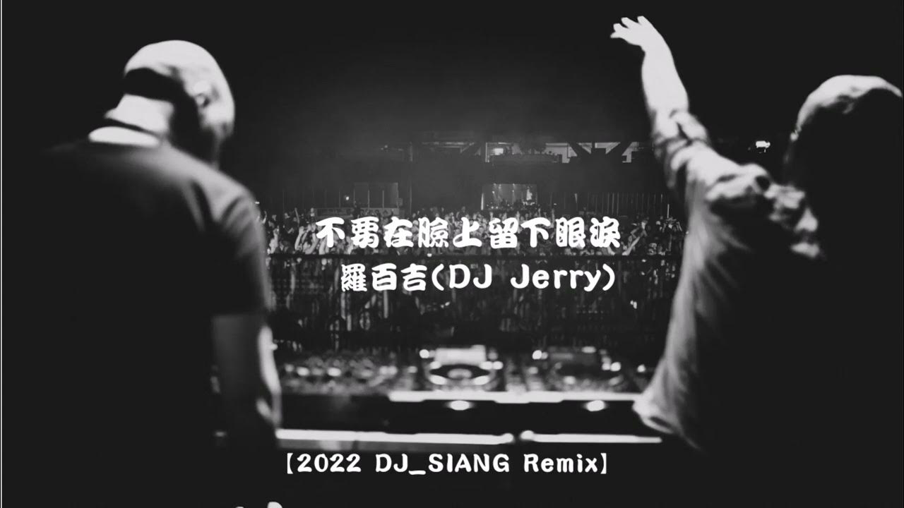 羅百吉-不要在臉上留下眼淚【2022 DJ_SIANG Remix】S. P. D Music DJ Studio