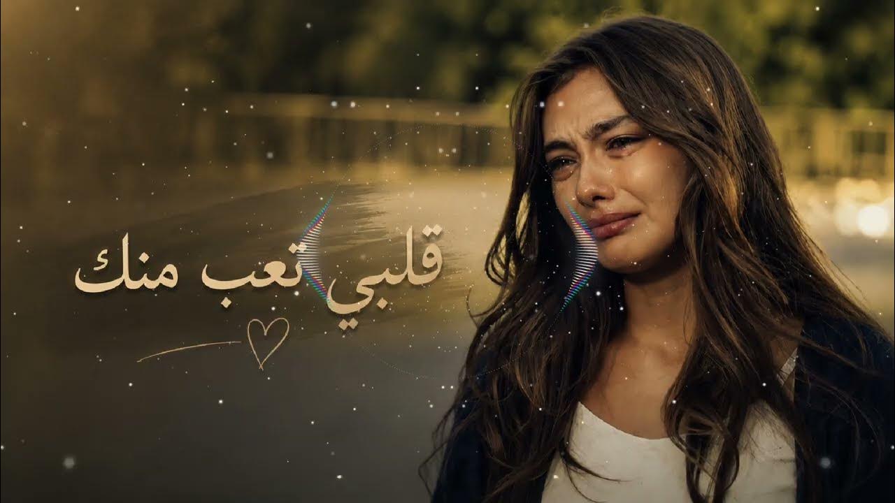 قلبي تعب منك 💔 | أغنية حزينة تهز المشاعر