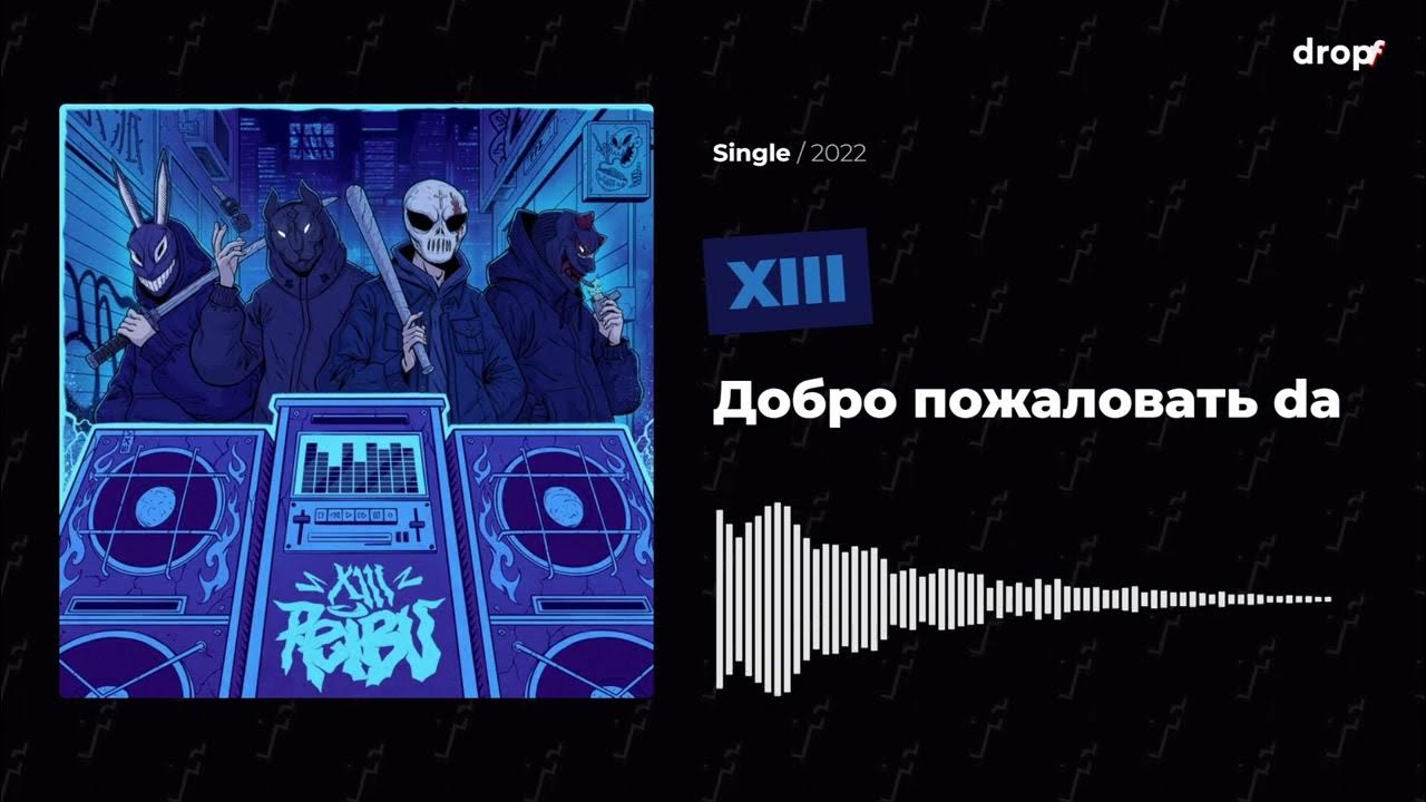 XIII - Добро пожаловать da