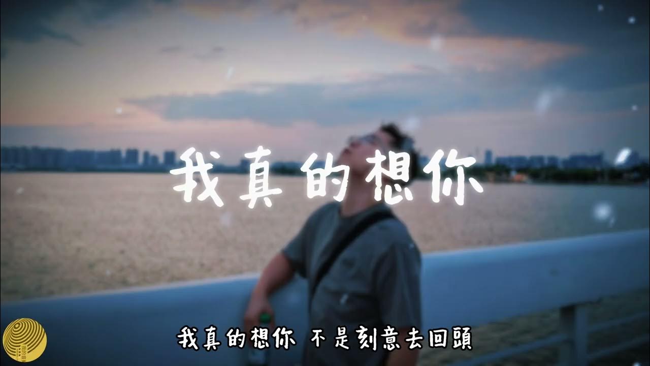 小鴨《我真的想你》｜我會慢慢學會把你放在心裡就夠｜2026最扎心 #熱門音樂