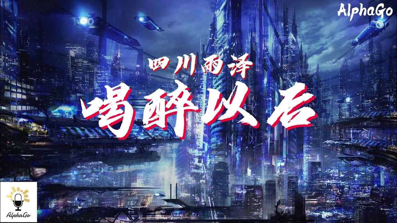 四川雨泽 - 喝醉以后『我以为喝醉以后就会忘记心底那位，可醉了的我却抑制不了思绪纷飞。』【动态歌词/Pinyin Lyrics】