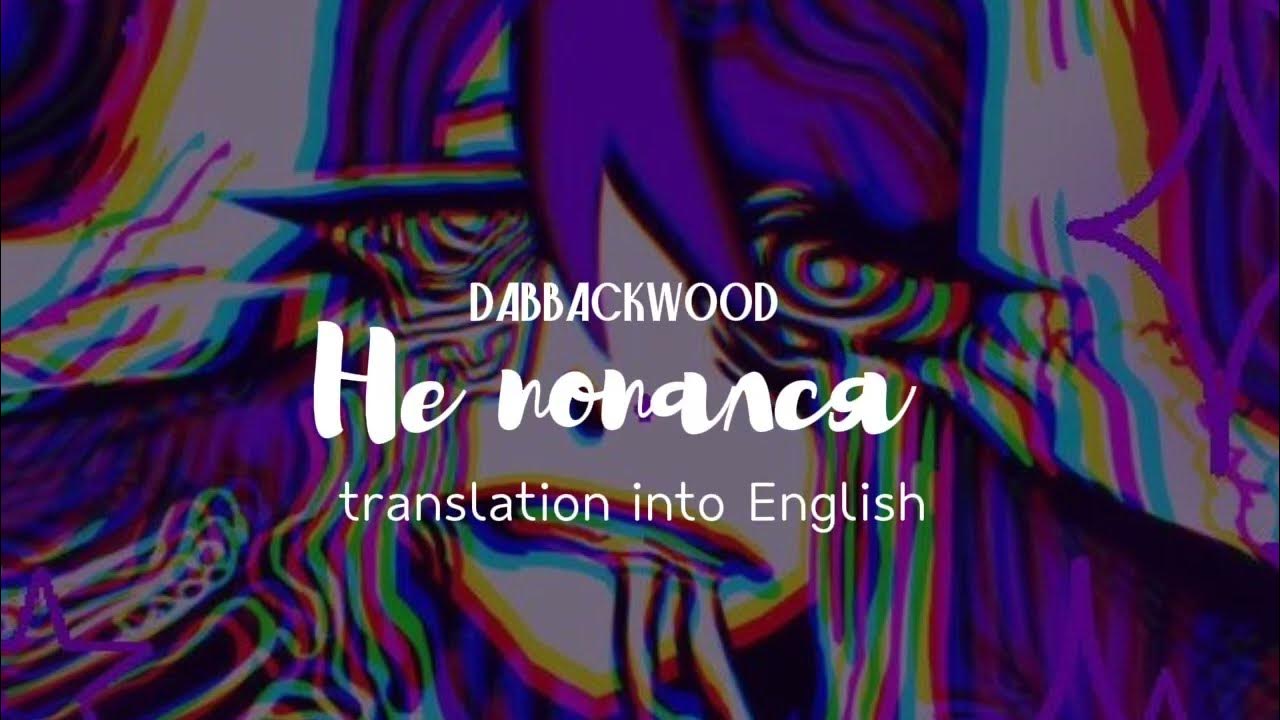 Dabbackwood - не попался (English lyrics)