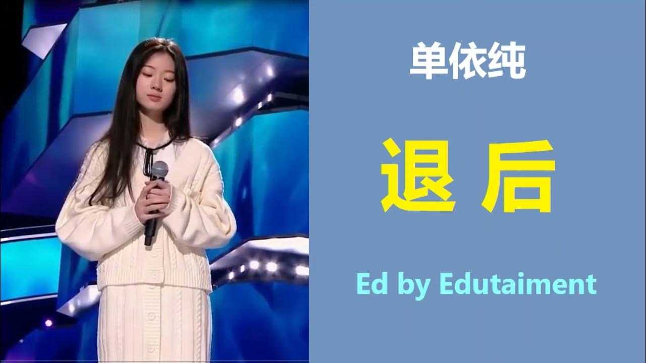单依纯【退后】早期翻唱歌曲：原唱：周杰伦 Jay Chou