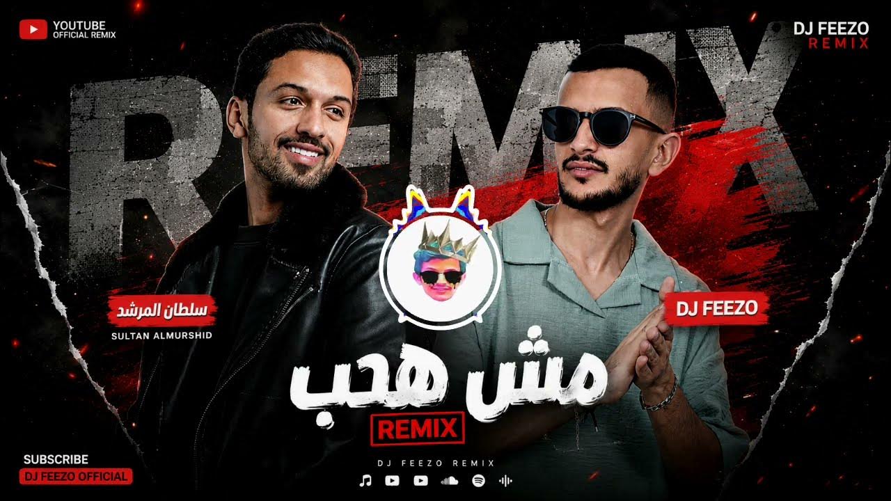 سلطان المرشد - مش هحب - Dj Feezo