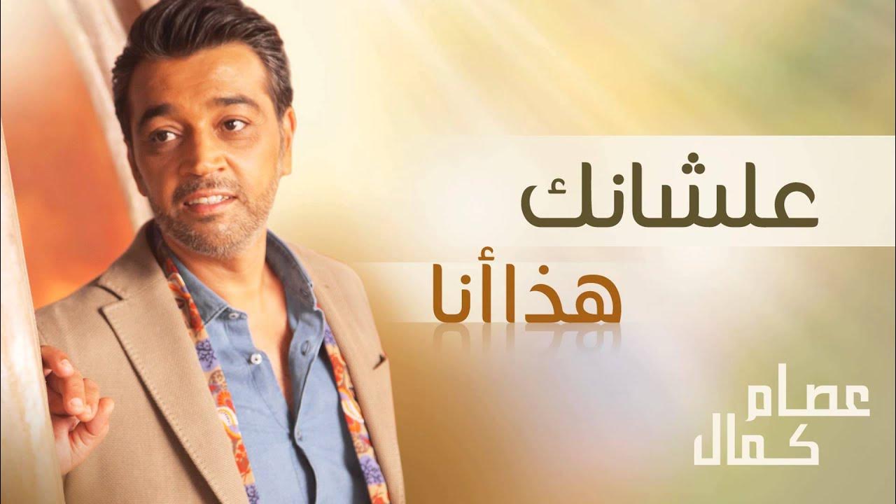 عصام كمال - علشانك (النسخة الأصلية) | 2005